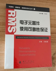 可靠性·维修性·保障性技术丛书：电子元器件使用可靠性保证