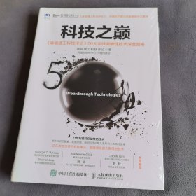 科技之巅：《麻省理工科技评论》50大全球突破性技术深度剖析