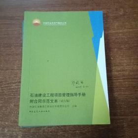 石油工程建设单位项目管理指导手册.石油建设工程总承包指导手册附合同示范文本（试行版）.石油建设工程项目管理指导手册附合同示范文本（3本合售））