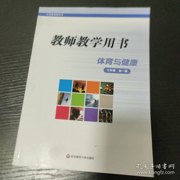 《体育与健康》教师教学用书. 七年级 : 全一册