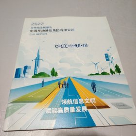 中国移动通信集团有限公司可持续发展报告2022