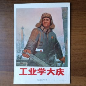 32开宣传画：工业学大庆（六十年代 上海人民出版社出版）