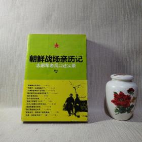 朝鲜战场亲历记：志愿军老兵口述实录