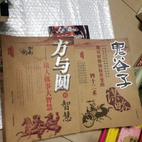 方与圆的智慧丶鬼谷子谋略