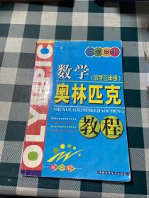 數學奧林匹克教程 金牌奧校 小學三年級