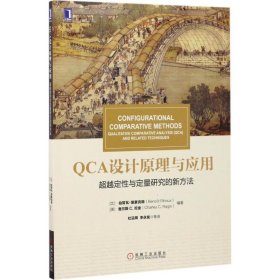 QCA设计原理与应用 (比)伯努瓦·里豪克斯(Benoit Rihoux),(美)查尔斯 C.拉金(Charles C.Ragin) 编著;杜运周 等 译 9787111573685