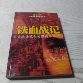 铁血战记