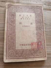万有文库第一集一千种 国语