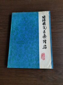 蒲辅周医疗经验