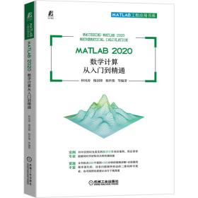 MATLAB 2020 数学计算从入门到精通