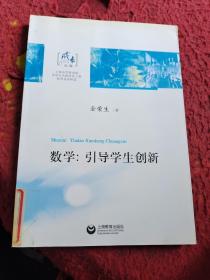 数学：引导学生创新