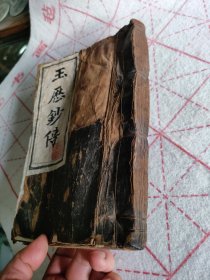 清代云南木刻古籍《玉历钞传》。巨厚册，135个筒子页，内容完整，有多个图，无缺页缺字，版权页有补，有污渍。