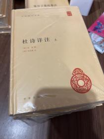 杜诗详注（精）全三册--中华国学文库，一版三印带封膜