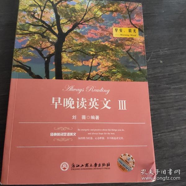 经典英汉双语美文·早晚读英文3：早安，晨光