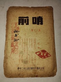 民国毛边单行本《前哨》1948年华中二分区政治部前哨报社出版 详情见图