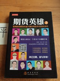 期货英雄3：蓝海密剑期货实盘大赛优秀选手访谈录2013