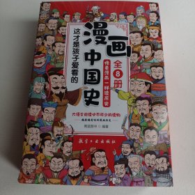 这才是孩子爱看的漫画中国史（全8册）
