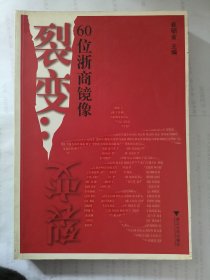 裂变：60位浙商镜像