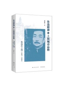 鲁迅精神与上海城市品格鲁迅在上海1927-1936 刘国胜著学林出版社