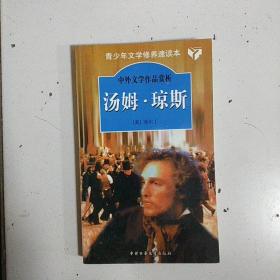 汤姆琼斯.中外文学作品赏析丛书