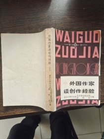 外国作家谈创作经验 中，编号1838