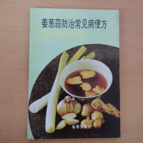 姜蔥姜蒜防治常見病便方