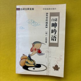 白话古典宝库：白话呻吟语