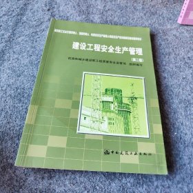 建设工程安全生产管理（第2版）住房和城乡建设部工程质量安全监管司  编