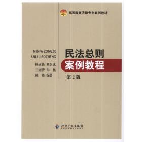 高等教育法学专业案例教材：民法总则案例教程（第2版）