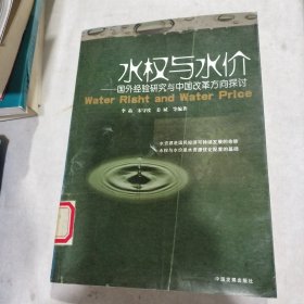 水权与水价：国外经验研究与中国改革方向探讨