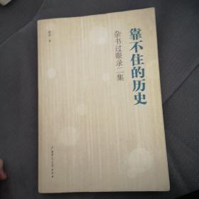 靠不住的历史：杂书过眼录二集