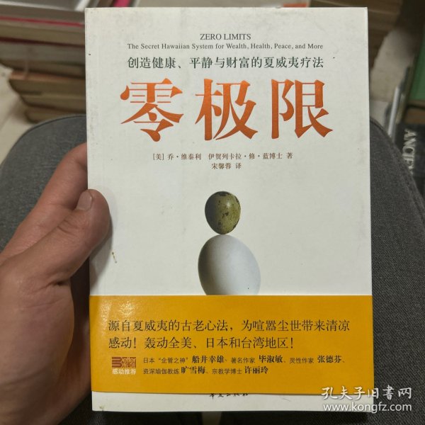 零极限：创造健康、平静与财富的夏威夷疗法