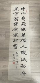 刘浚川书法 柳宗元诗江雪 一幅 尺寸：130*34cm 1914年生于安徽宿州，号鹤山老人、艺林居主。现为江苏省文史研究馆馆员、江苏省江南诗书画院副院长、中国书法家协会会员。老一辈杰出的书法艺术实践家、著名的北碑巨手。善书多种书体，行草隶皆佳，以楷书和魏碑书法名重于世，深得世人赞誉。
