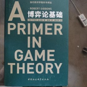 博弈论基础：A Primer in Game Theory