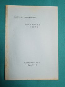 纪念西安事变五十周年学术讨论会论文（中华民族的大觉醒…论西安事变）