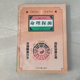 命理探源