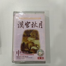 音乐磁带：汉宫秋月（古筝五大流派）