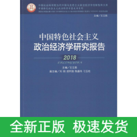 中國特色社會(huì)主義政治經(jīng)濟(jì)學(xué)研究報(bào)告 2018