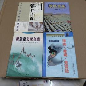 童牧野签名本钤印 ：（股民吉星：老姜对嫩葱的关爱、歪打正着:股市大赢家的盘外功夫、赚钱·休闲·鬼变脸:职业操盘手的双赢秘笈、把愚蠢记录在案：职业操盘手的活力秘诀）4本合售