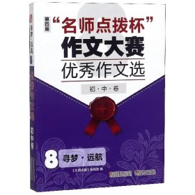 寻梦.远航8:名师点拨杯作文大赛优秀作文选.初中卷 名师点拨编辑部 9787558019258 江苏凤凰美术