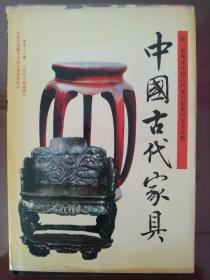 中国古代家具（硬精装带护封，首部阐述中国古代家具发展的读物）
