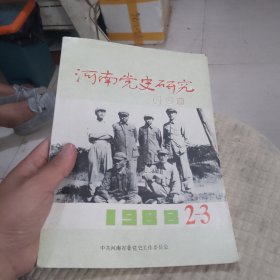 河南党史研究1988年第2-3期