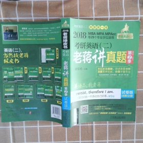 2018蒋军虎 考研英语（二）老蒋讲真题 第2季 试卷版 第9版（MBA MPA MPAcc等专业学位适用） 