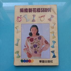 编织新花样568例
