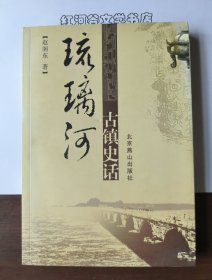 琉璃河古镇史话（作者赵润东毛笔签赠本）