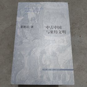 中古中国与粟特文明