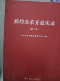 潍坊改革开放实录（第八辑）