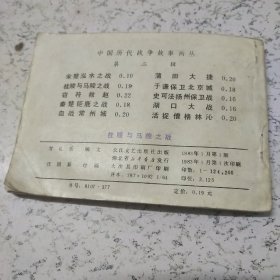 《桂陵与马陵之战》连环画（书面内页不平整）