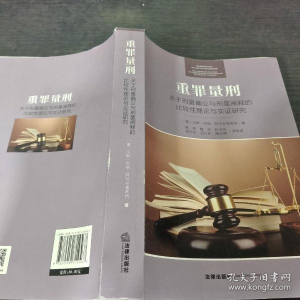 重罪量刑：关于刑量确立与刑量阐释的比较性理论与实证研究