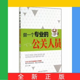 做一个专业的公关人员